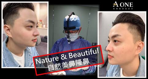 Natural & Beauty 男性隆鼻案例